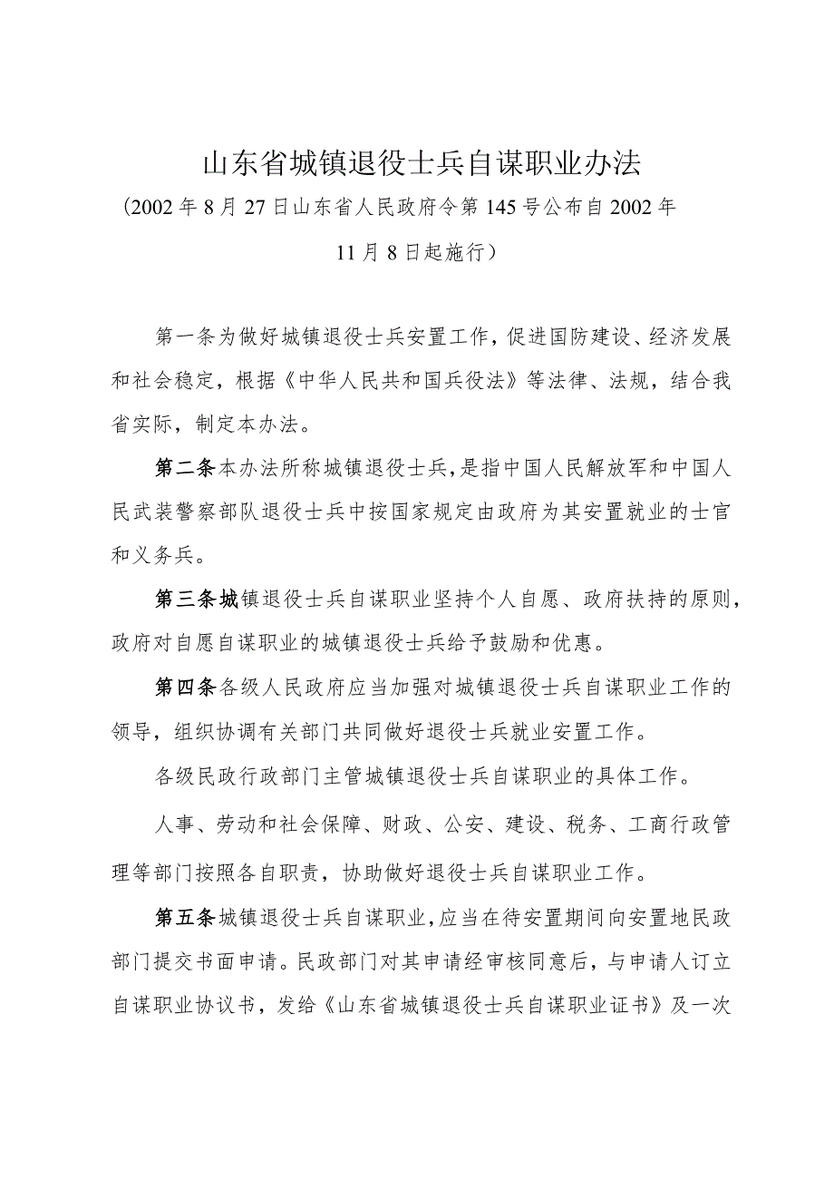 《山东省城镇退役士兵自谋职业办法》（2002年8月27日山东省人民政府令第145号公布）.docx_第1页