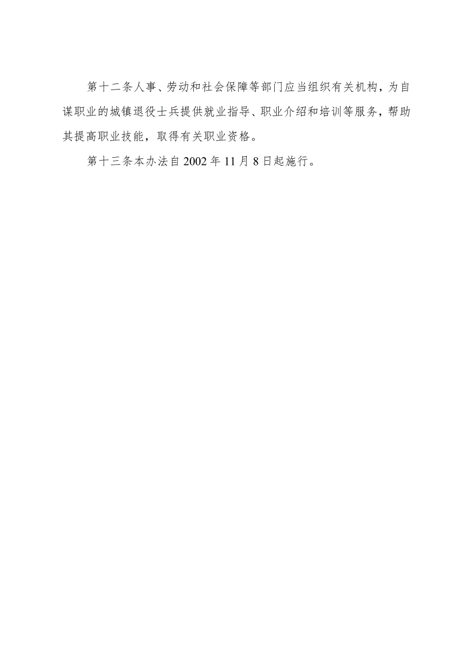 《山东省城镇退役士兵自谋职业办法》（2002年8月27日山东省人民政府令第145号公布）.docx_第3页