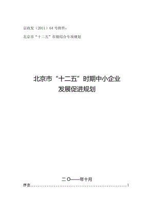 北京市“十二五”时期中小企业发展促进规划.docx