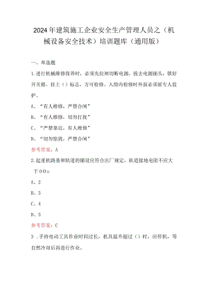 2024年建筑施工企业安全生产管理人员之（机械设备安全技术）培训题库（通用版）.docx