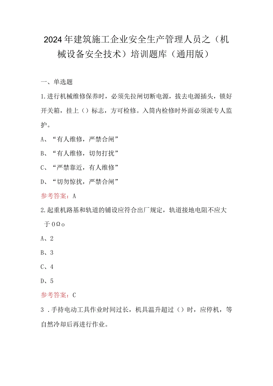 2024年建筑施工企业安全生产管理人员之（机械设备安全技术）培训题库（通用版）.docx_第1页