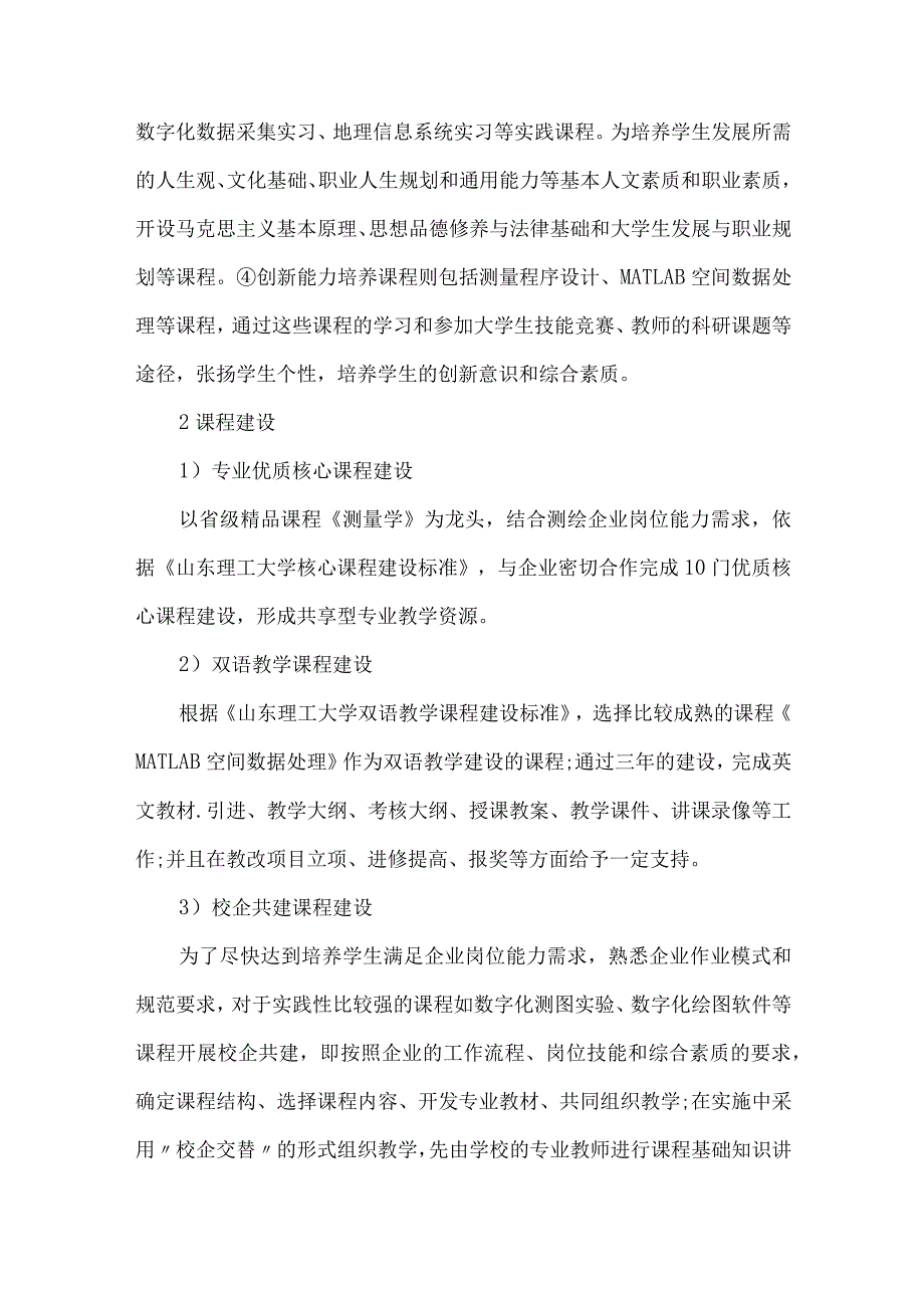 测绘工程课程体系的构建.docx_第2页