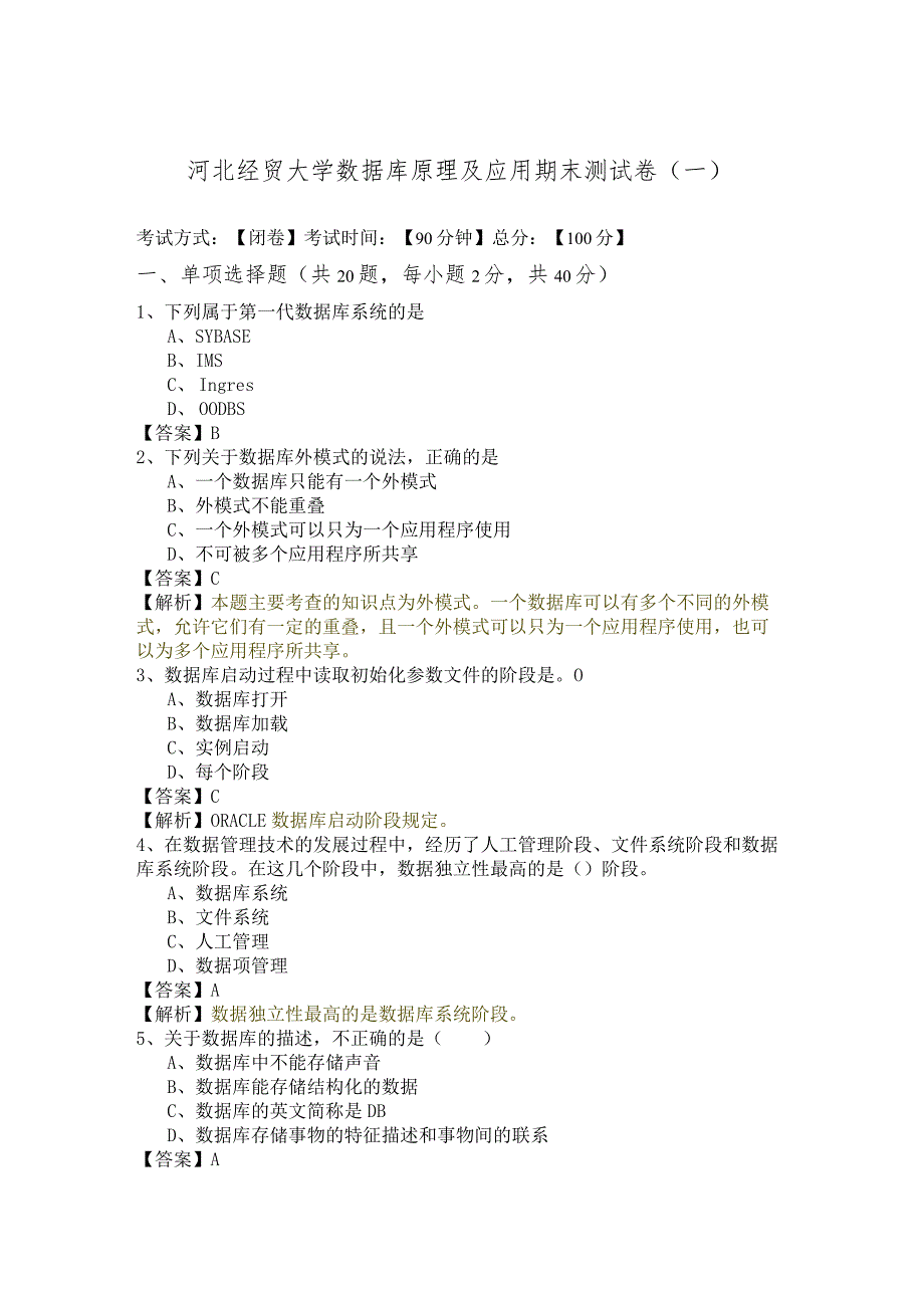 河北经贸大学数据库原理及应用期末测试卷(含六卷).docx_第1页