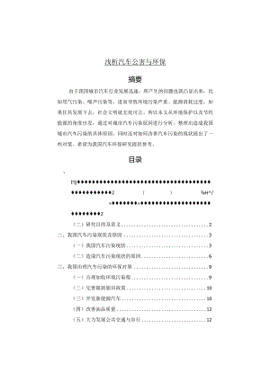 【浅论汽车公害与环保8000字】.docx