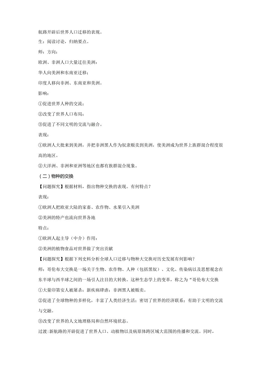 第7课全球联系的初步建立与世界格局的演变教学设计.docx_第2页