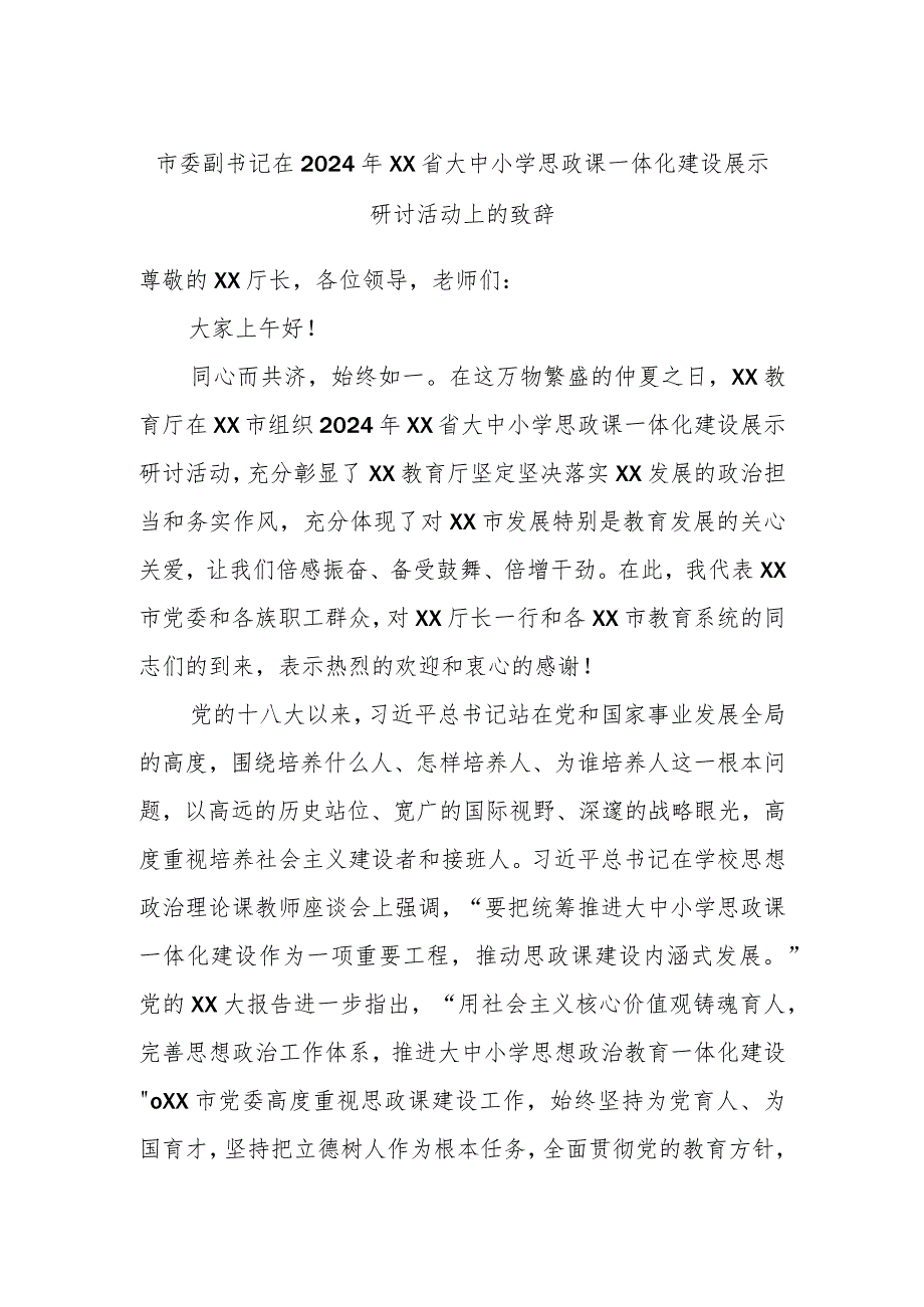 市委副书记在2024年XX省大中小学思政课一体化建设展示研讨活动上的致辞.docx_第1页