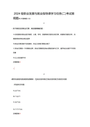 2024级职业发展与就业指导课学习任务.docx