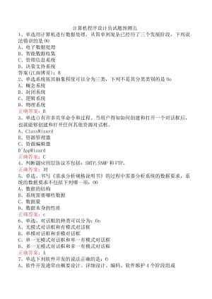 计算机程序设计员试题预测五.docx