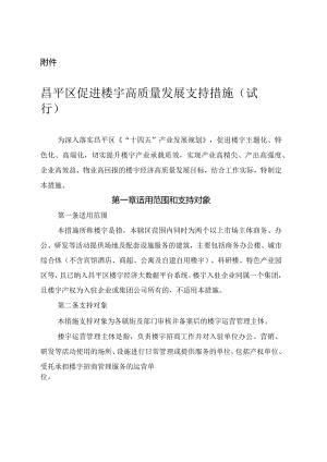 昌平区促进楼宇高质量发展支持措施（试行）.docx