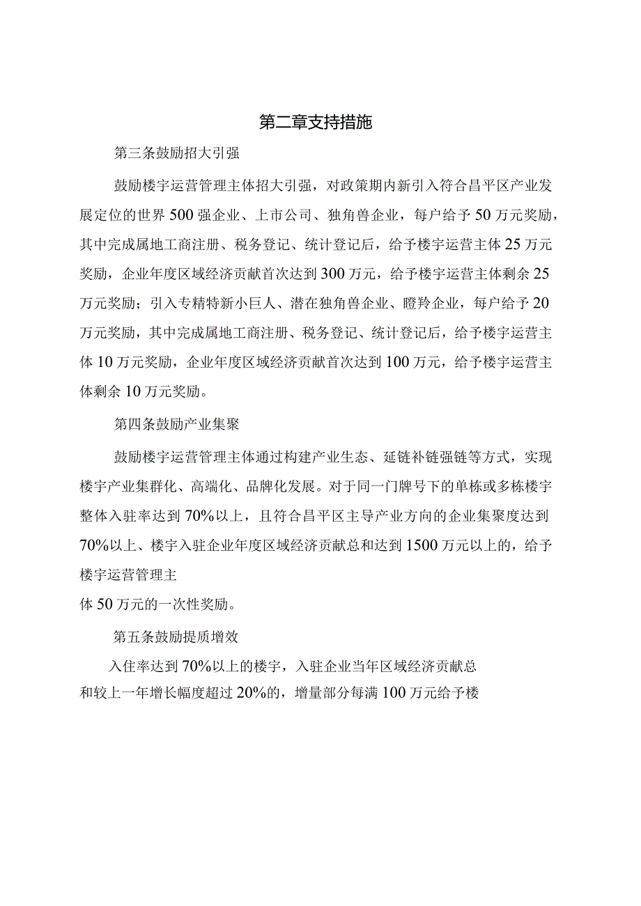 昌平区促进楼宇高质量发展支持措施（试行）.docx_第2页