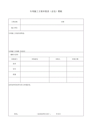 专项施工方案审批表（总包）模板.docx