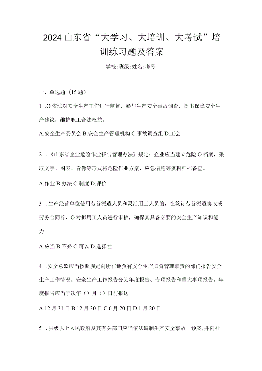 2024山东省“大学习、大培训、大考试”培训练习题及答案.docx_第1页