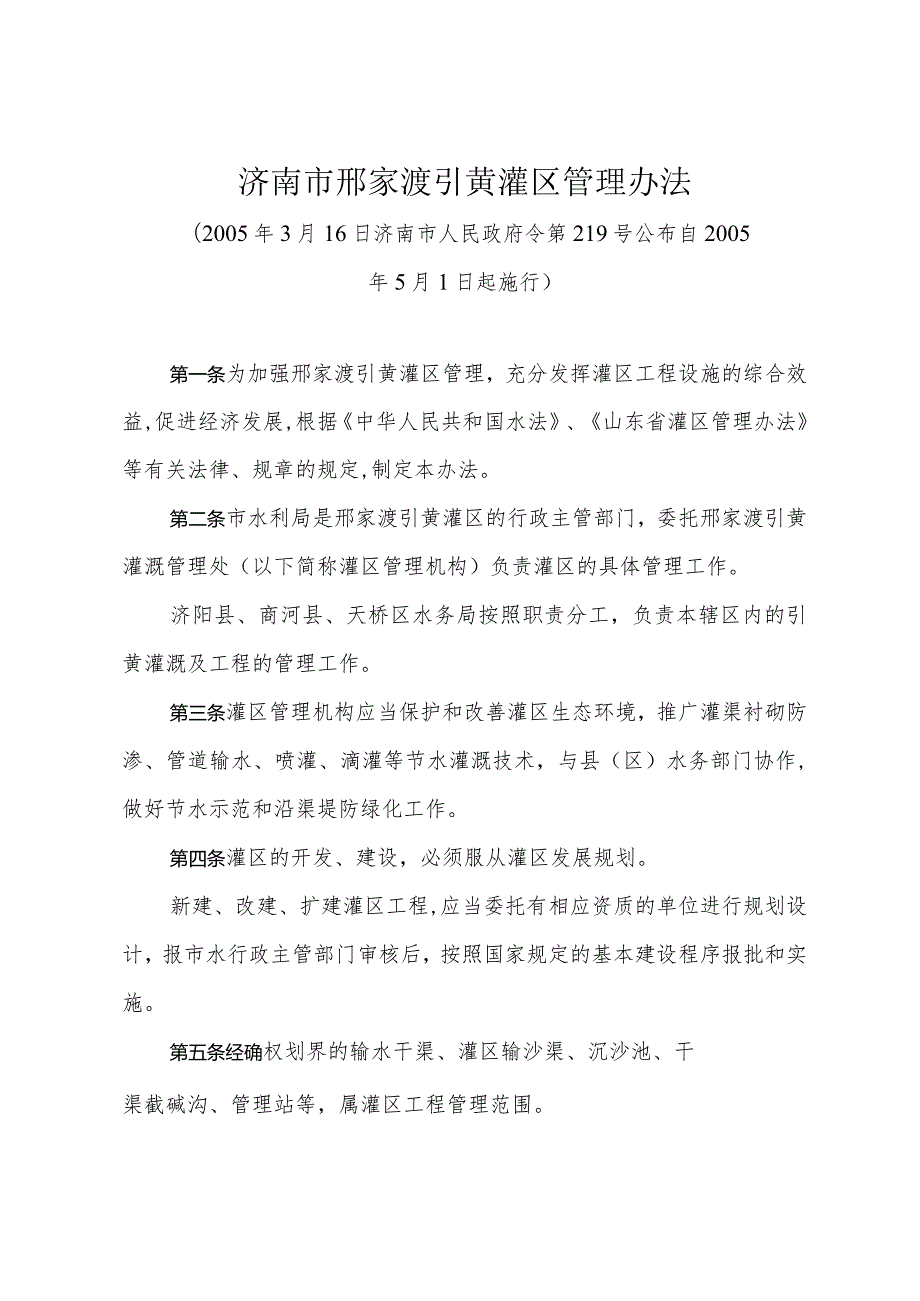 《济南市邢家渡引黄灌区管理办法》（2005年3月16日济南市人民政府令第219号公布）.docx_第1页