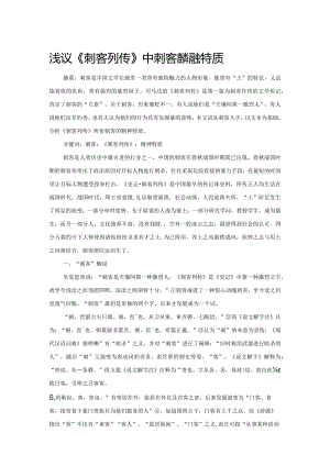 浅议《刺客列传》中刺客的精神特质.docx