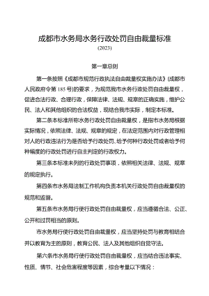 成都市水务局水务行政处罚自由裁量标准.docx