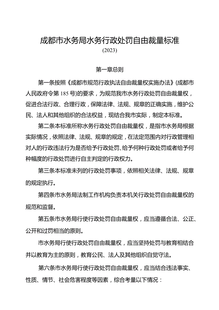 成都市水务局水务行政处罚自由裁量标准.docx_第1页