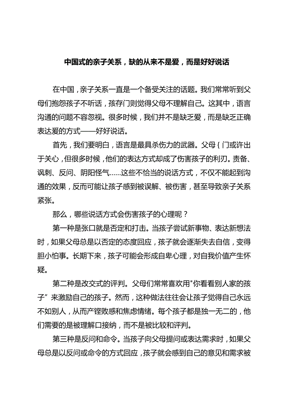 中国式的亲子关系缺的从来不是爱而是好好说话.docx_第1页