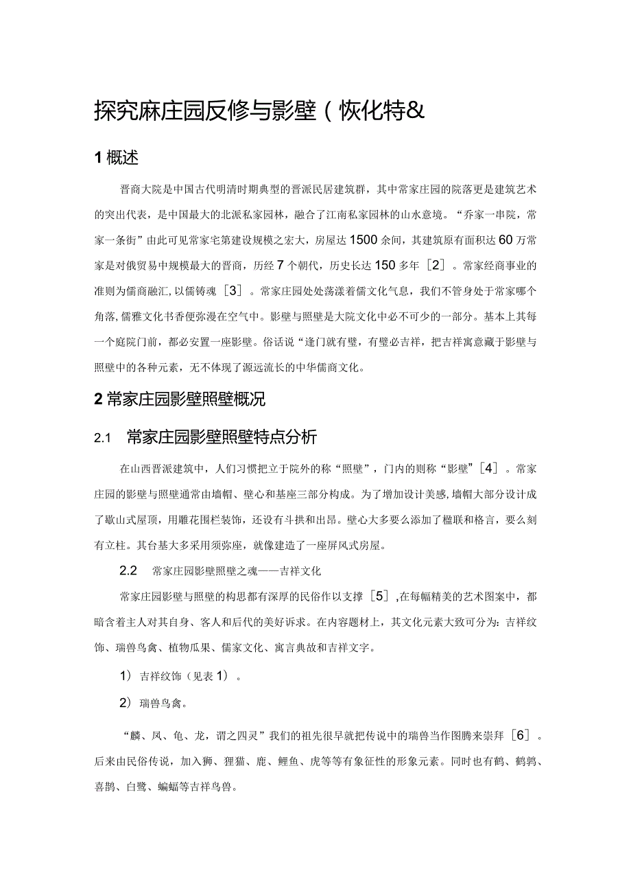 探究常家庄园照壁与影壁的文化特色.docx_第1页