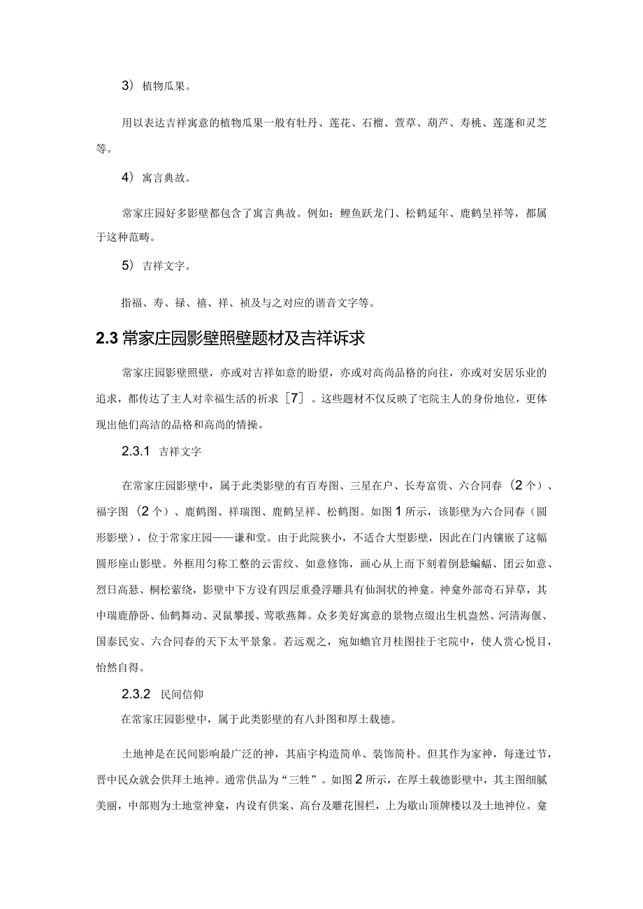 探究常家庄园照壁与影壁的文化特色.docx_第2页