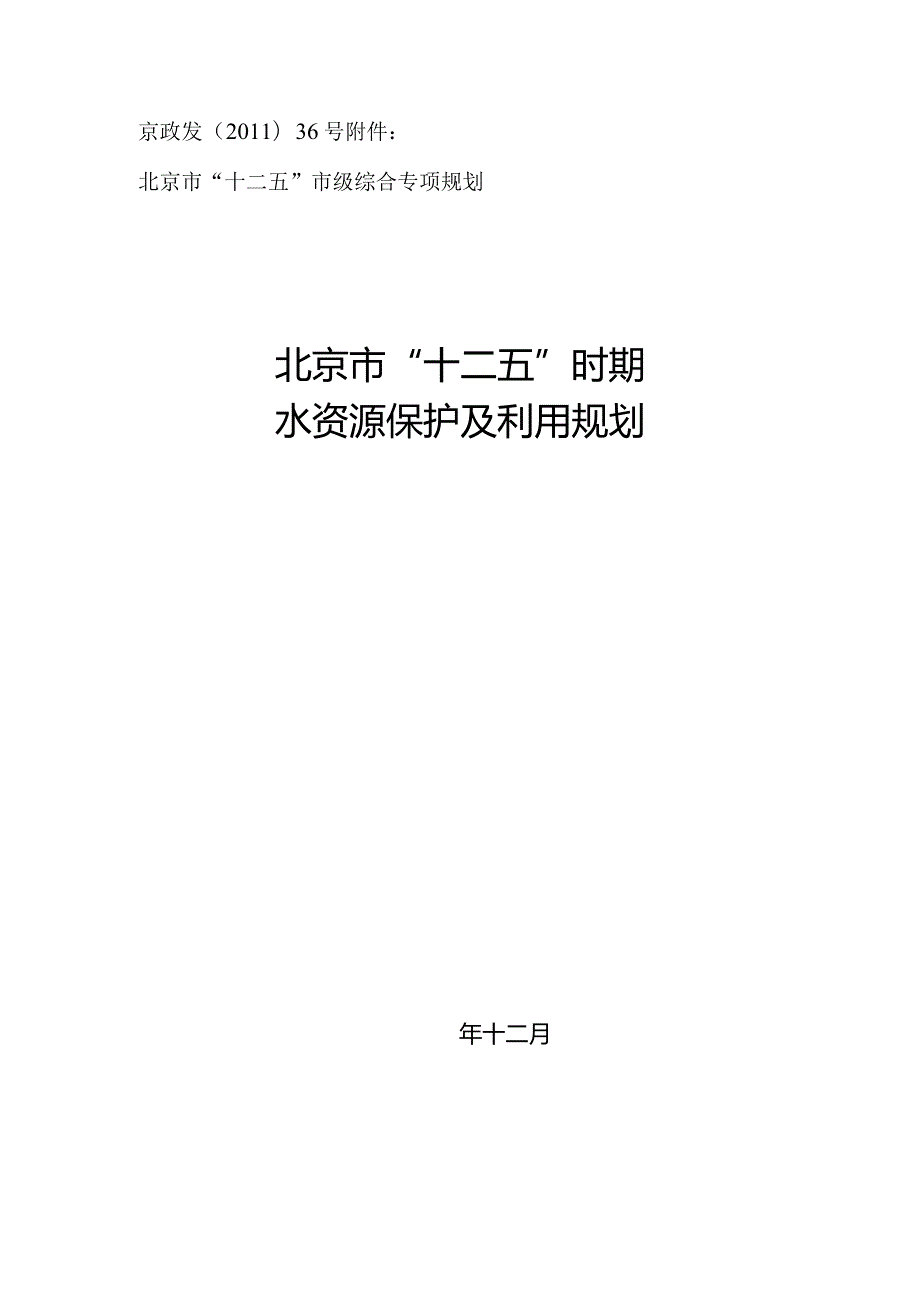 北京市“十二五”时期水资源保护及利用规划.docx_第1页