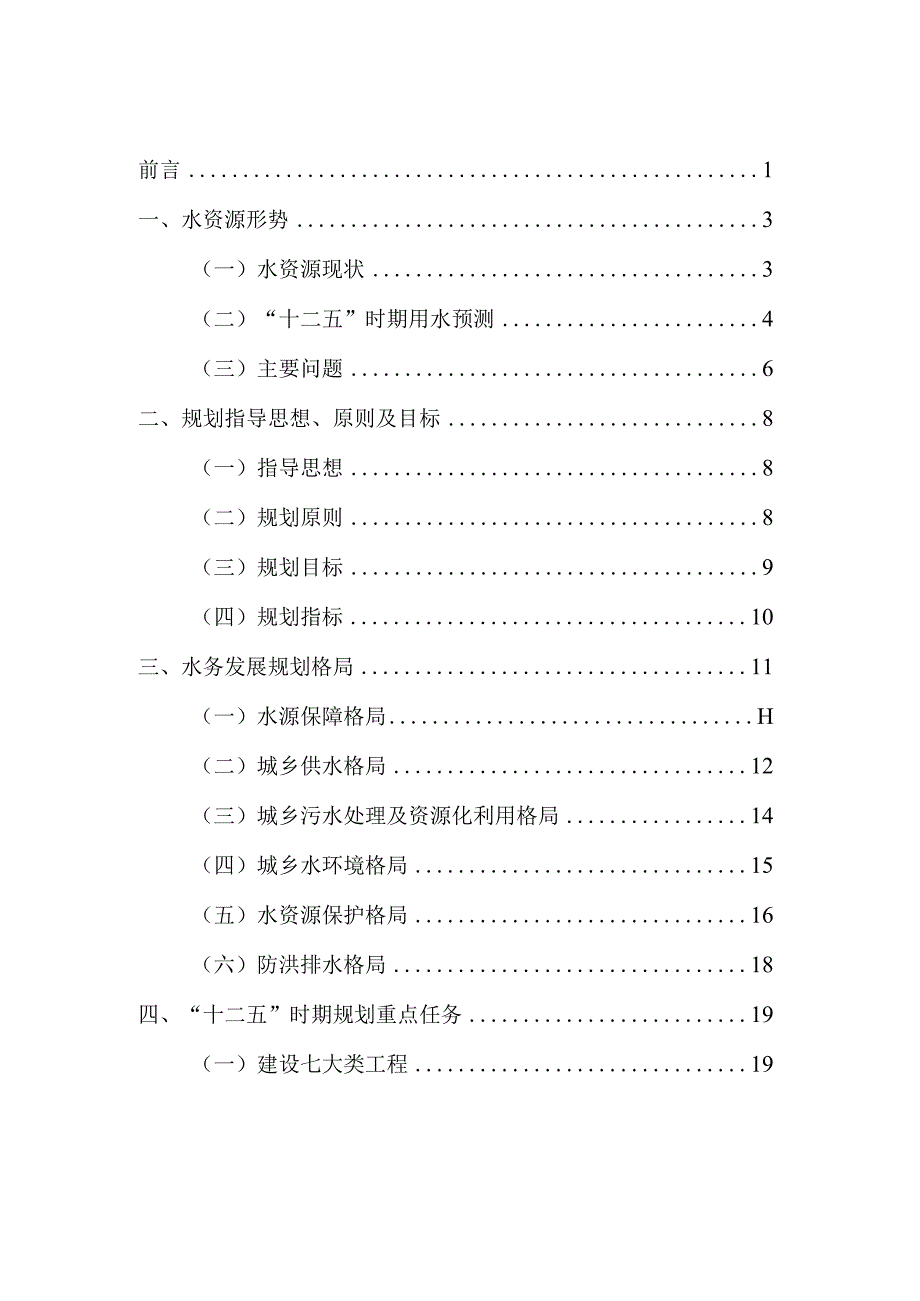 北京市“十二五”时期水资源保护及利用规划.docx_第2页