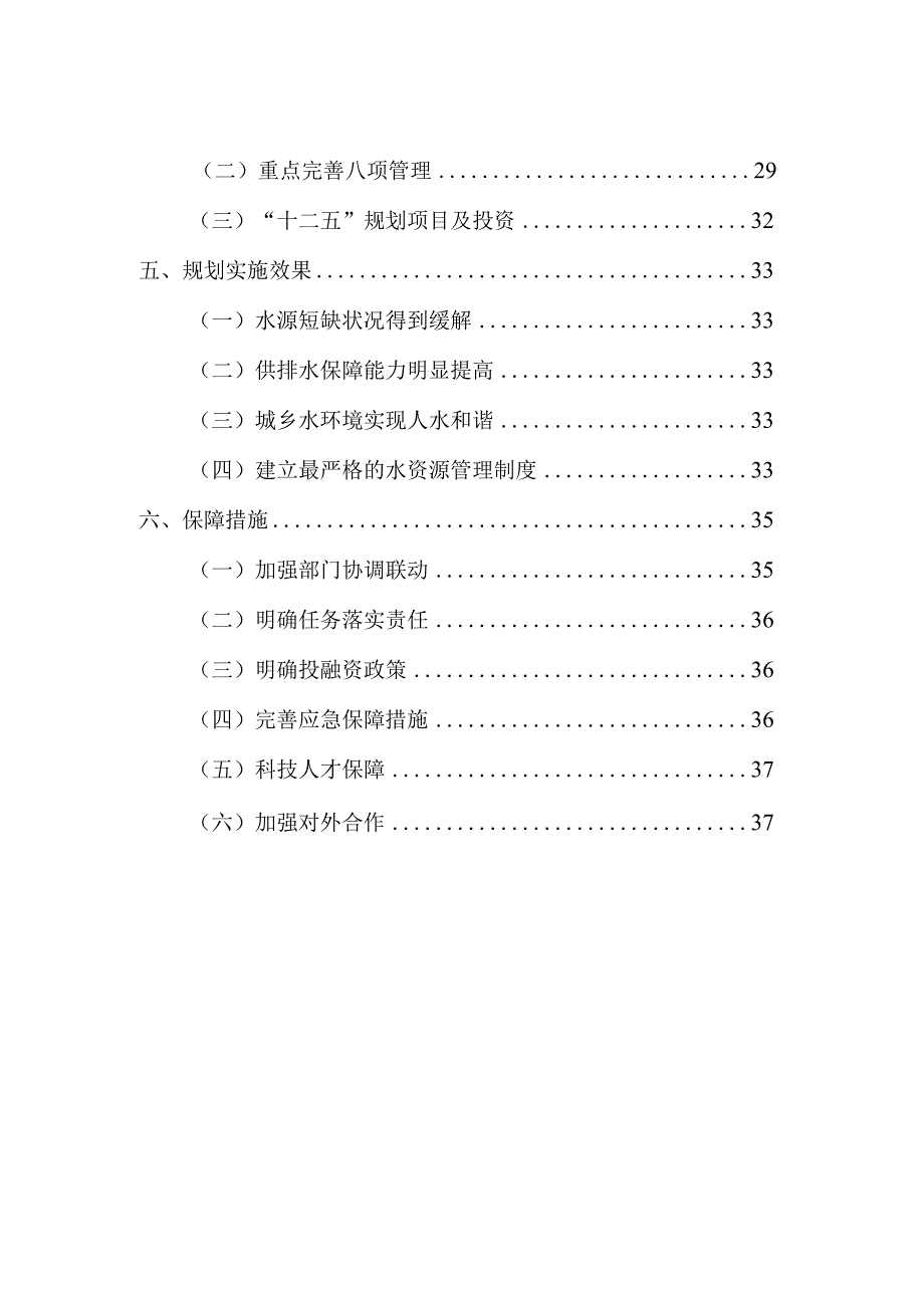 北京市“十二五”时期水资源保护及利用规划.docx_第3页