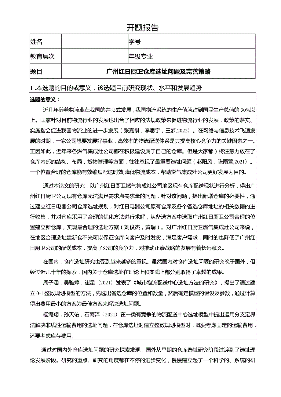 【红日电器仓库选址问题及完善策略开题报告】.docx_第1页