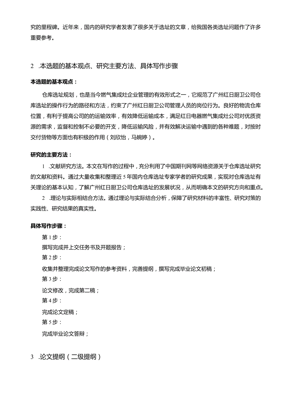 【红日电器仓库选址问题及完善策略开题报告】.docx_第2页