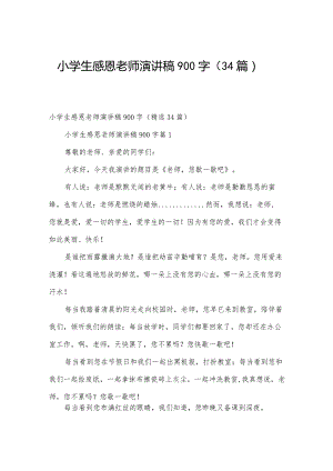 小学生感恩老师演讲稿900字（34篇）.docx