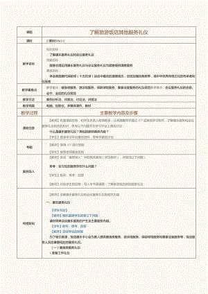 《旅游职业礼仪》教案第9课了解旅游饭店其他服务礼仪.docx