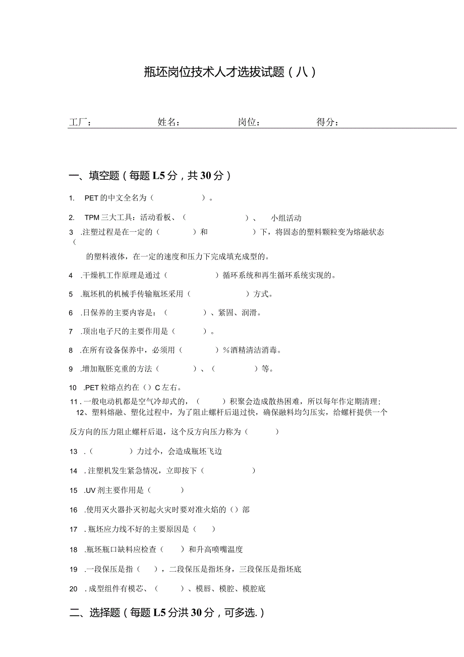 瓶坯岗位技术人才选拔试题（八）及答案.docx_第1页