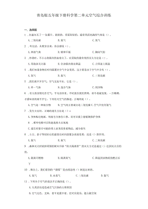 青岛版五年级下册科学第二单元空气综合训练.docx