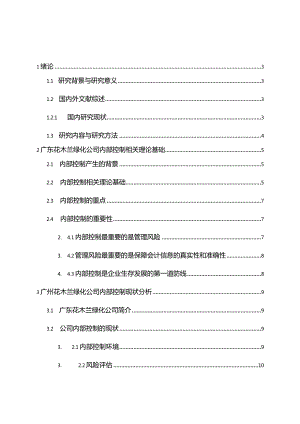 广州花木兰绿化公司内部控制问题研究分析工商管理专业.docx