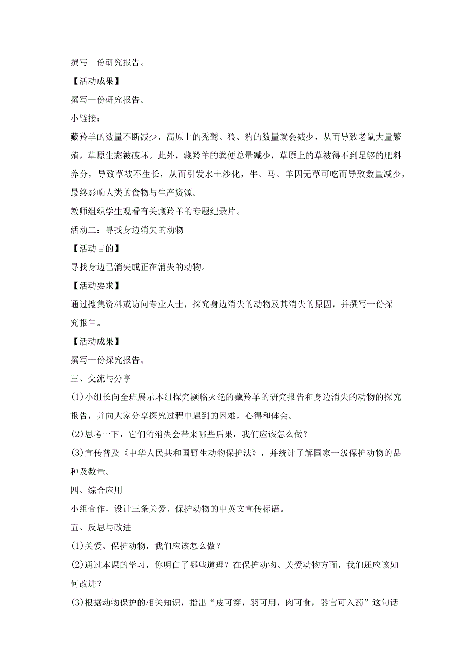 粤教版四年级下册综合实践活动动物是人类的朋友教案.docx_第2页