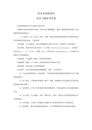 第8章章末习题参考答案.docx