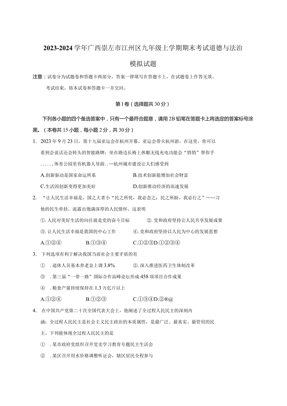 2023-2024学年广西崇左市江州区九年级上册期末考试道德与法治模拟试题（附答案）.docx_第1页