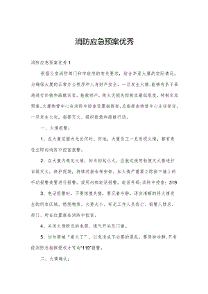 消防应急预案优秀.docx