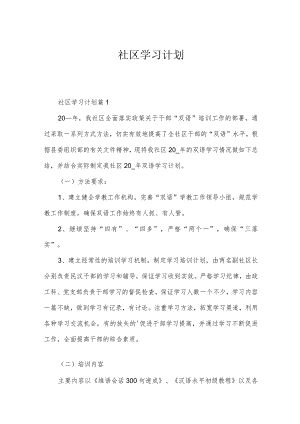 社区学习计划.docx