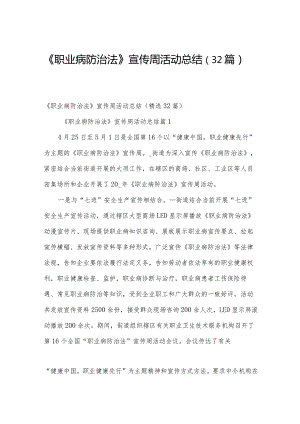 《职业病防治法》宣传周活动总结（32篇）.docx