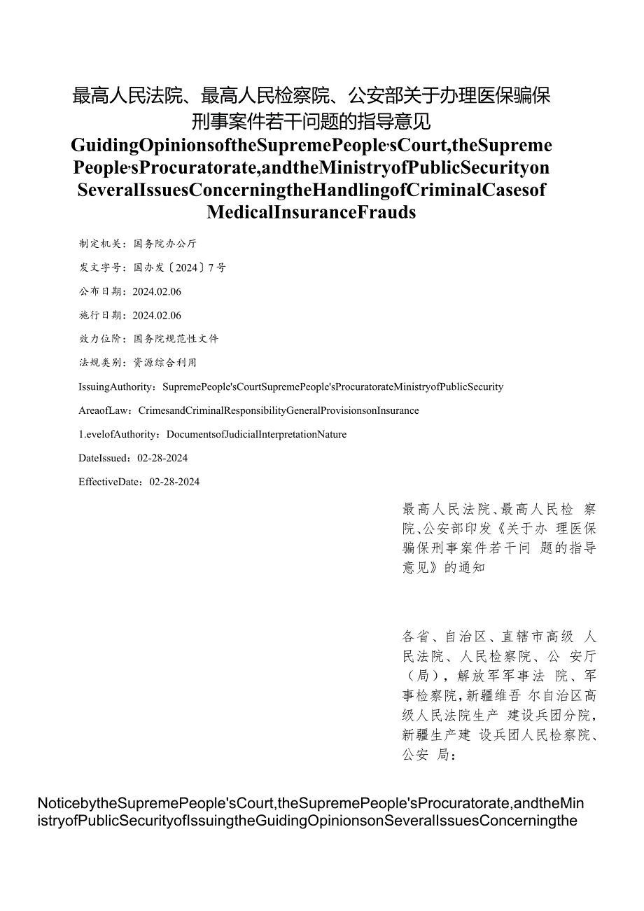 【中英文对照版】关于办理医保骗保刑事案件若干问题的指导意见.docx_第1页