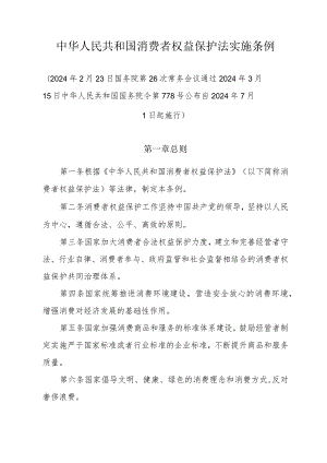 《中华人民共和国消费者权益保护法实施条例》（2024年3月15日中华人民共和国国务院令第778号公布）.docx