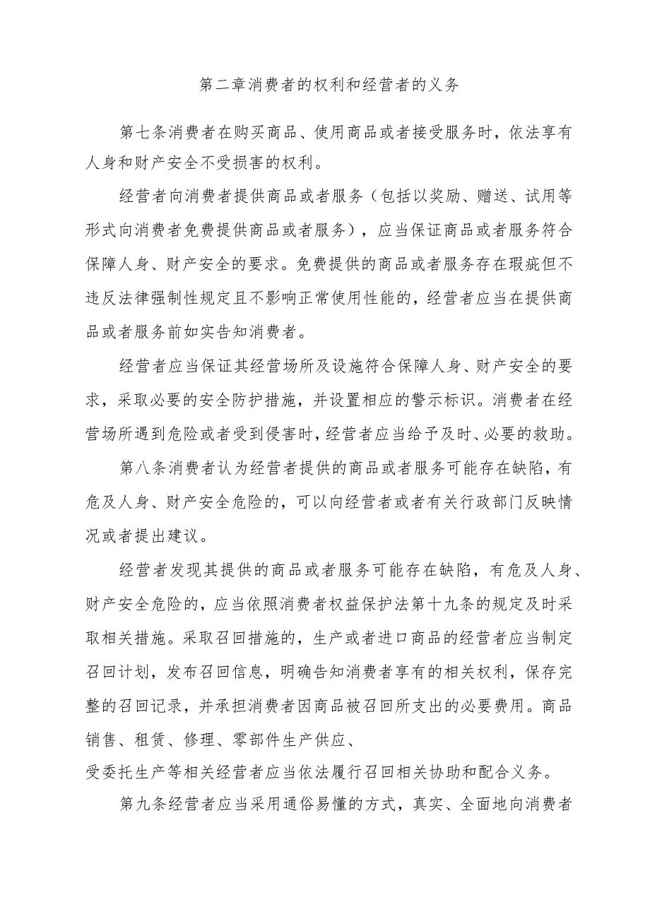 《中华人民共和国消费者权益保护法实施条例》（2024年3月15日中华人民共和国国务院令第778号公布）.docx_第2页