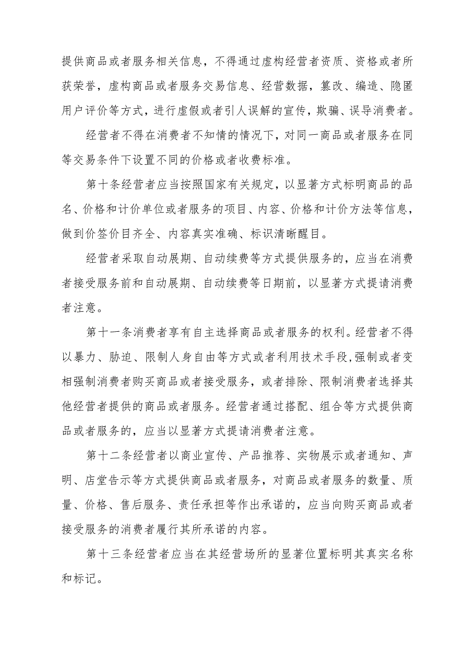 《中华人民共和国消费者权益保护法实施条例》（2024年3月15日中华人民共和国国务院令第778号公布）.docx_第3页