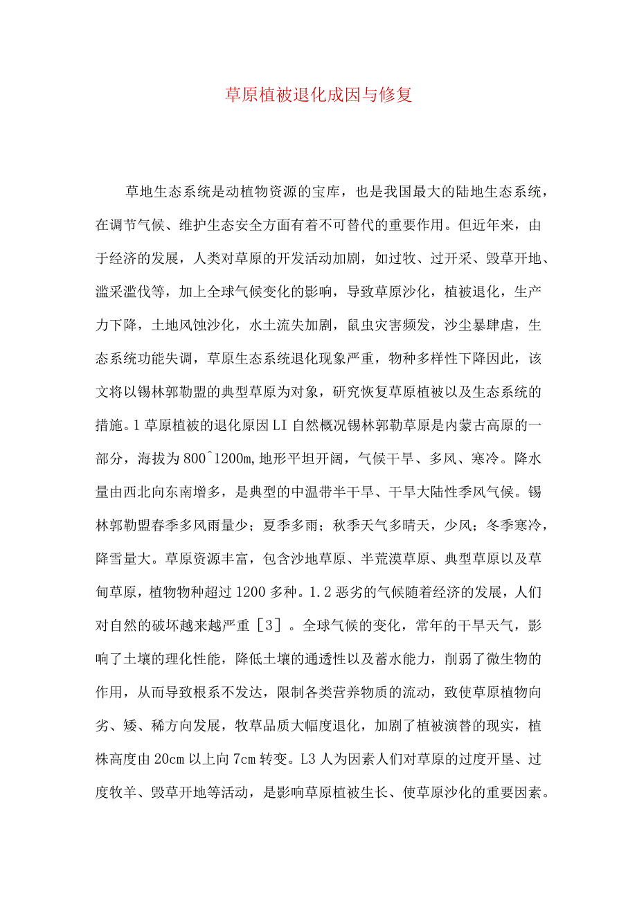 草原植被退化成因与修复.docx_第1页