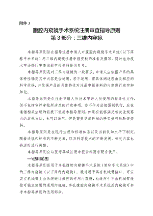 腹腔内窥镜手术系统注册审查指导原则第3部分：三维内窥镜2024.docx