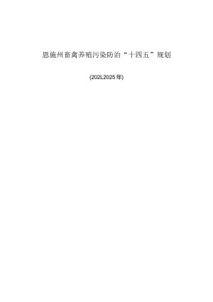 恩施州畜禽养殖污染防治“十四五”规划（2021-2025）.docx