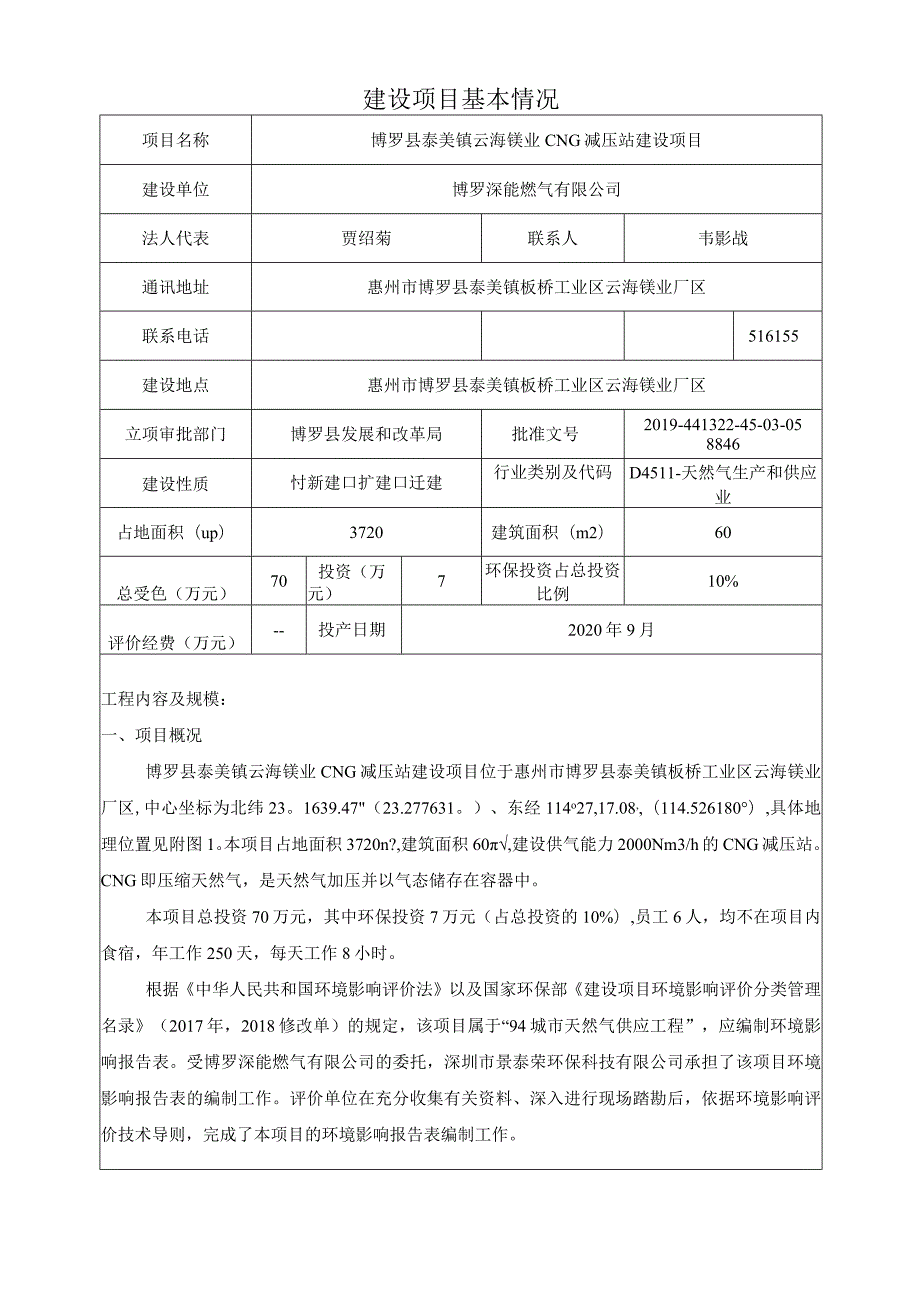 云海镁业CNG减压站建设项目环评可研资料环境影响.docx_第1页