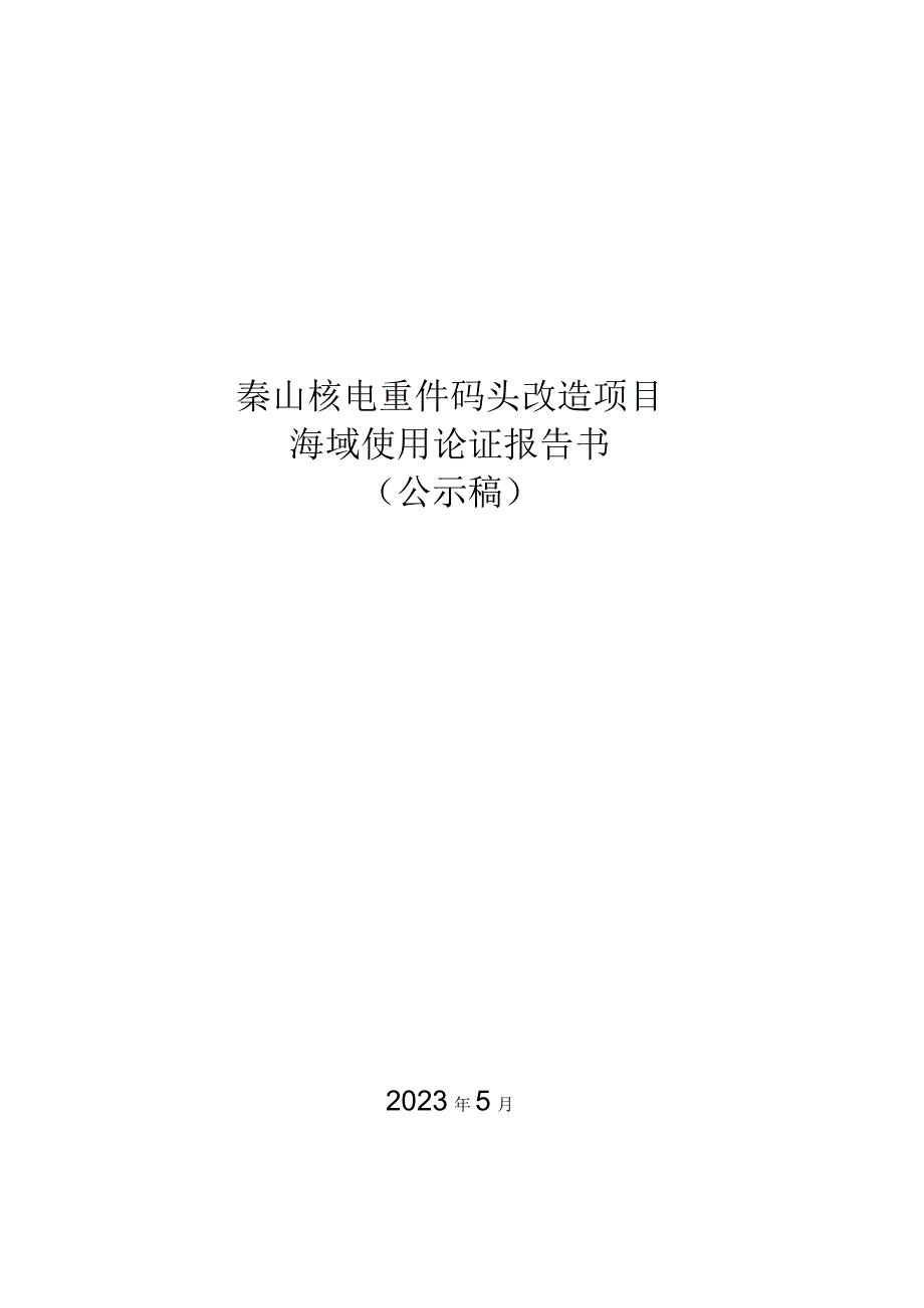 秦山核电重件码头改造项目海域使用论证报告书.docx_第1页