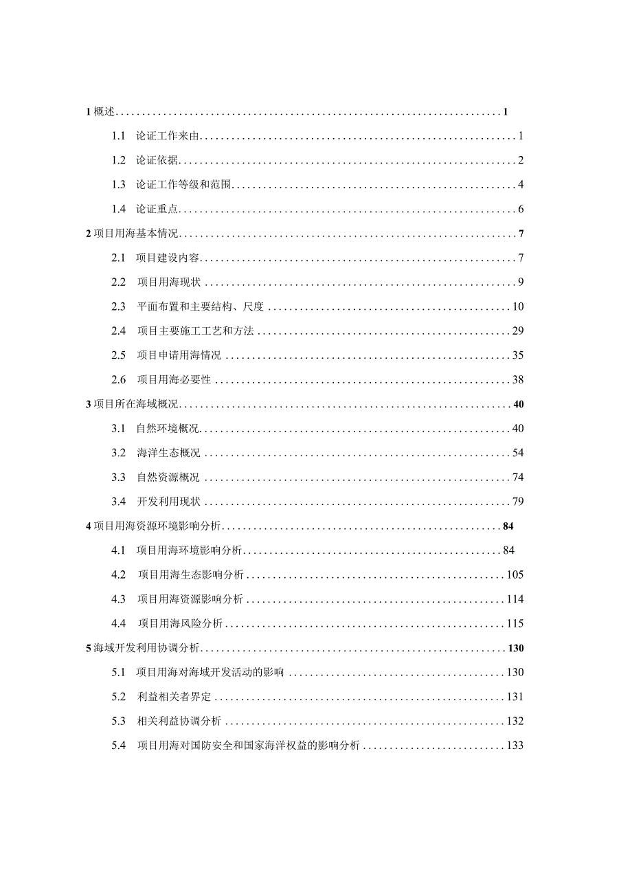 秦山核电重件码头改造项目海域使用论证报告书.docx_第2页