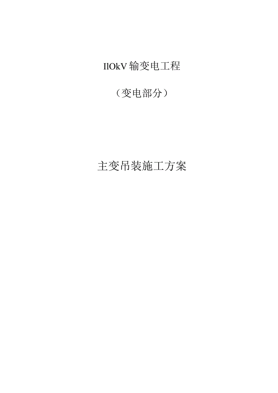 【施工方案】主变吊装就位施工方案模板.docx_第1页